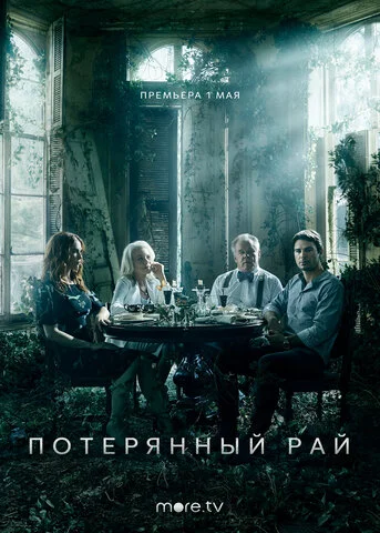 Потерянный рай постер - смотреть онлайн